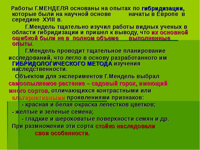 Работы Г.МЕНДЕЛЯ основаны на опытах по гибридизации, которые были на научной Работы Г.МЕНДЕЛЯ основаны на опытах по гибридизации, которые были на научной