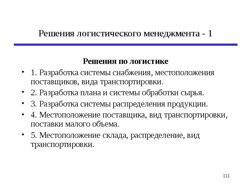 Логистические решения. Логистический менеджмент в снабжении. Местоположение поставщика в логистике. Специализация менеджера по управлению запасами. Доклад на тему логистический менеджмент и его Назначение в фирме.