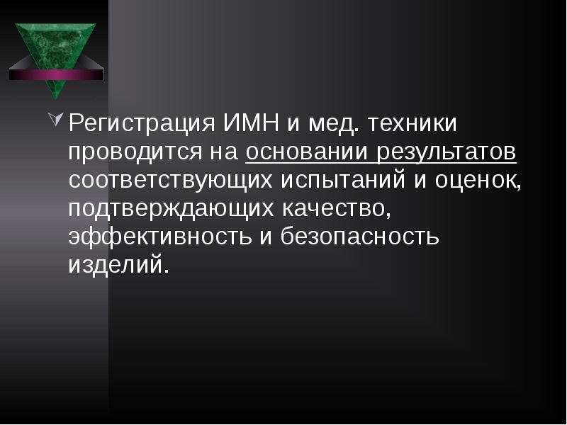 На основании результатов. Регистрация изделий мед назначения это. Регистрация изделий медицинского назначения в России презентация. Проверка качества товаров аптечного ассортимента проводится по.