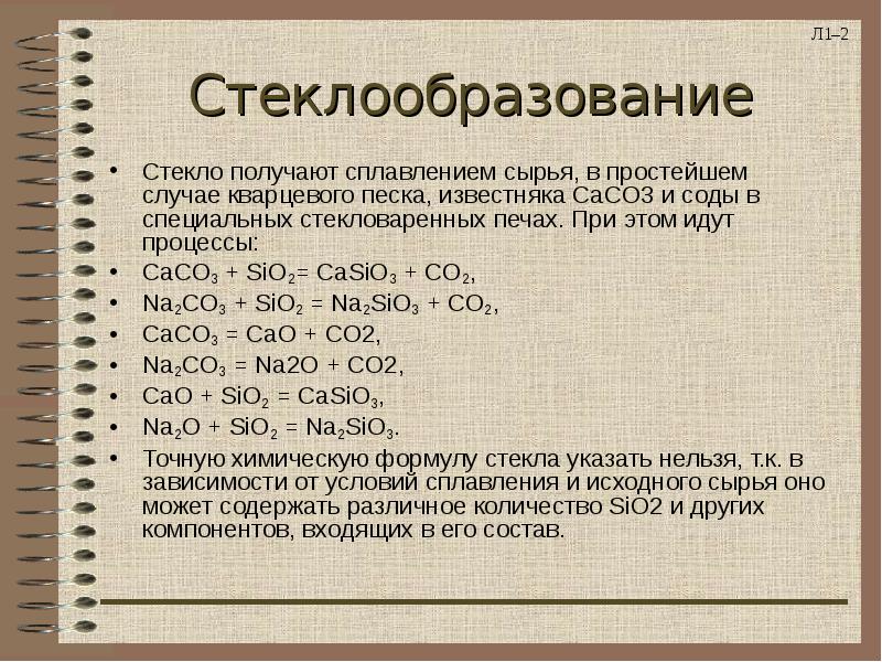 Стекла получают путем. Стекло получение. Стекло получают сплавлением. Получение стекла химия. Получение оконного стекла.