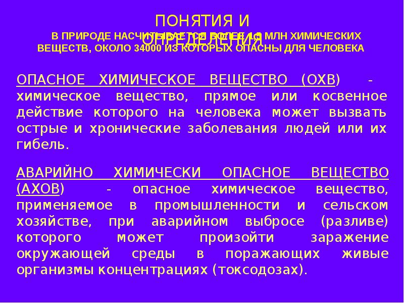 Аховый это. Защита населения от аварийно химически опасных веществ. Защита от химических веществ. Аварийно химически опасные вещества. АХОВ.