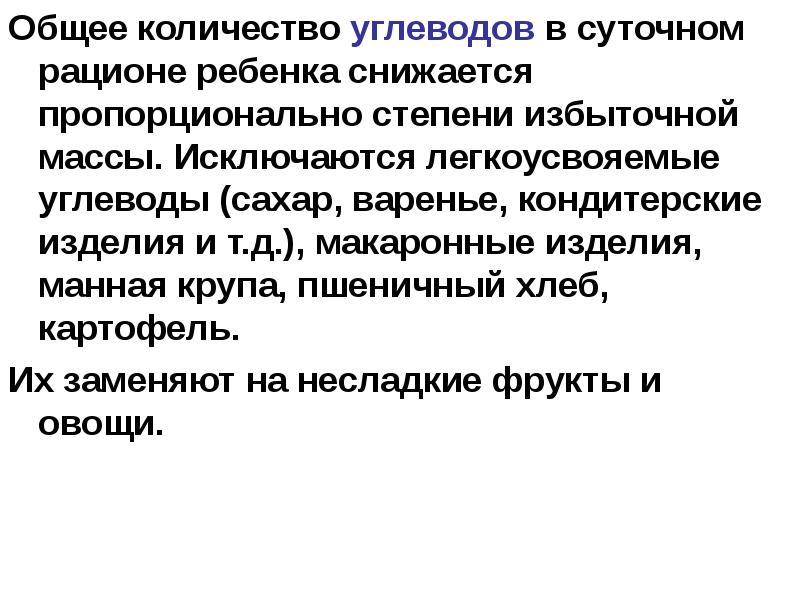 Чрезмерная степень признака. Легкоусвояемые углеводы (сахар, варенье, конфеты) нельзя.