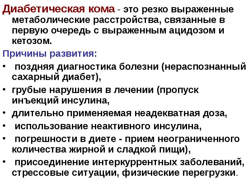 Диабетические комы презентация