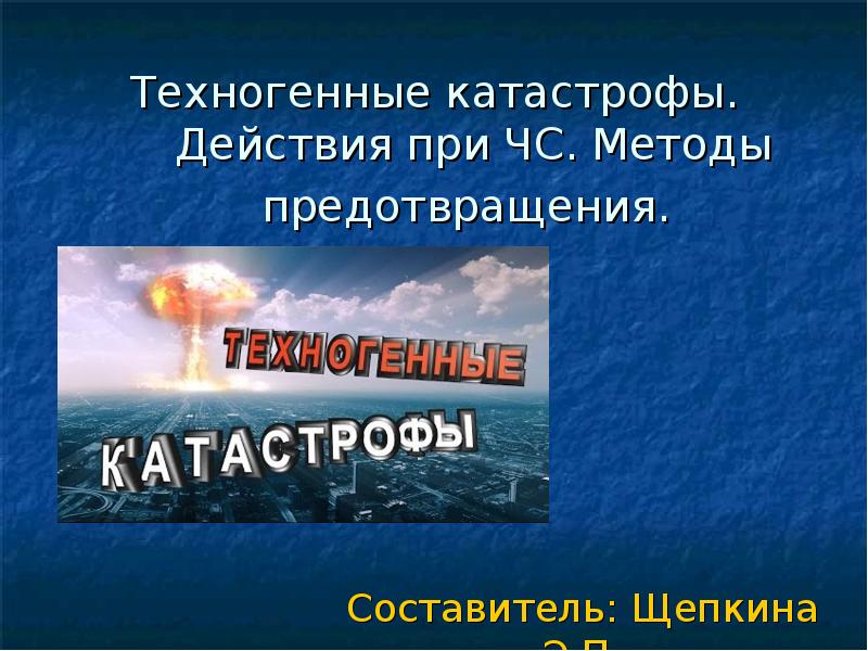 Реферат: Техногенные катастрофы 3