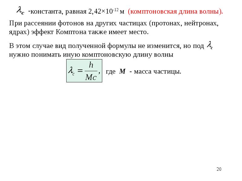 Комптоновская длина волны