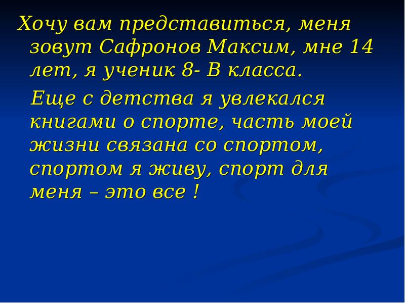 Каким представляется вам город. Позвольте представиться меня зовут.