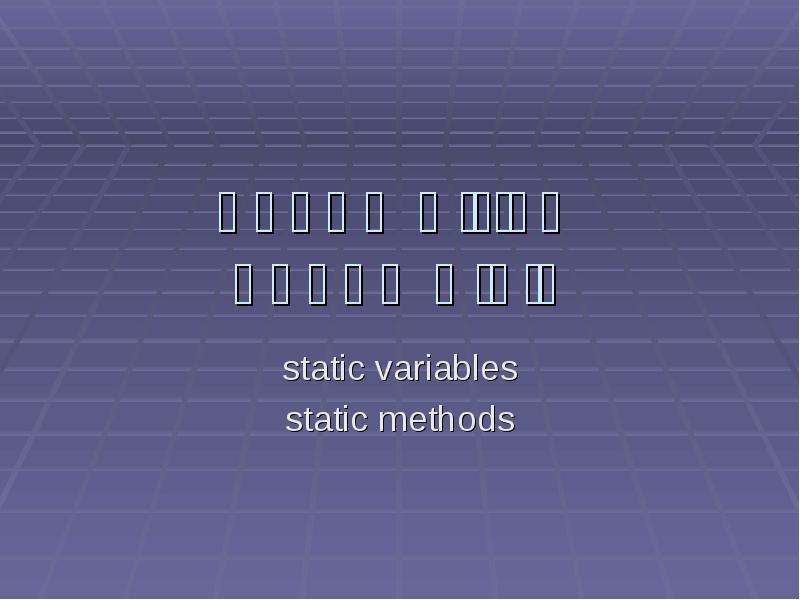 תכונות מחלקה שיטות מחלקה  static variables static methods