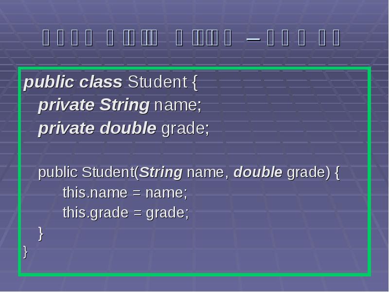 עד עתה – תכונות שייכות לעצם public class Student { 	private
