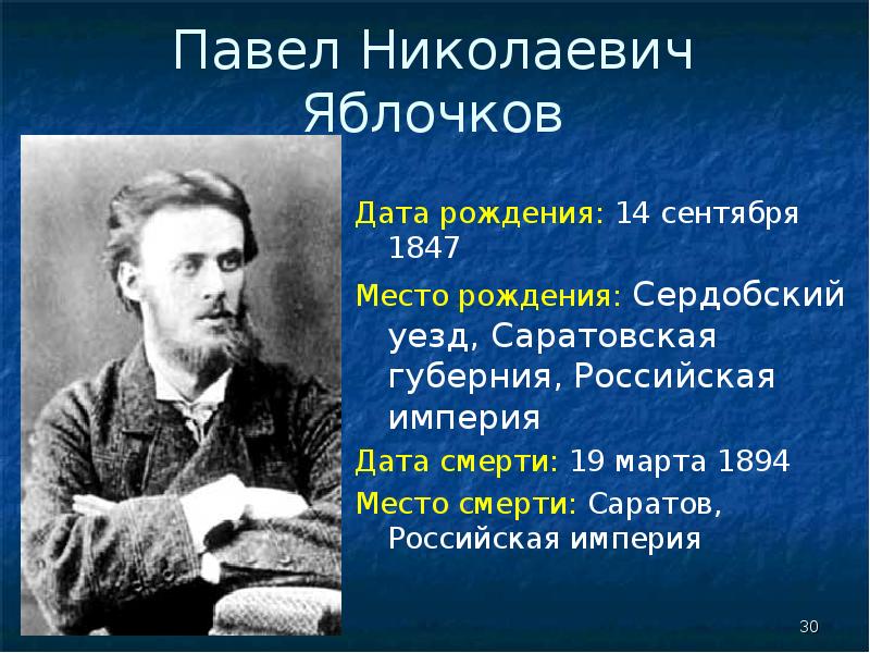 Дата рождения николаевич. Павел Николаевич Яблочков (1847-1894) его изобретения. Павел Николаевич Яблочков открытия. Павел Яблочков открытие. П Н Яблочков открытия.