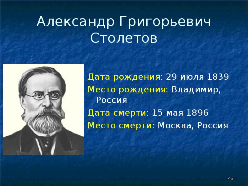 Александр григорьевич столетов русский физик проект