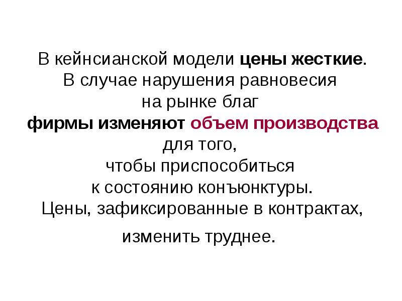 Жесткие цены. Модель жесткой заработной платы. Модель жестких цен. Модель жестких цен. Совокупное предложение в краткосрочном периоде.