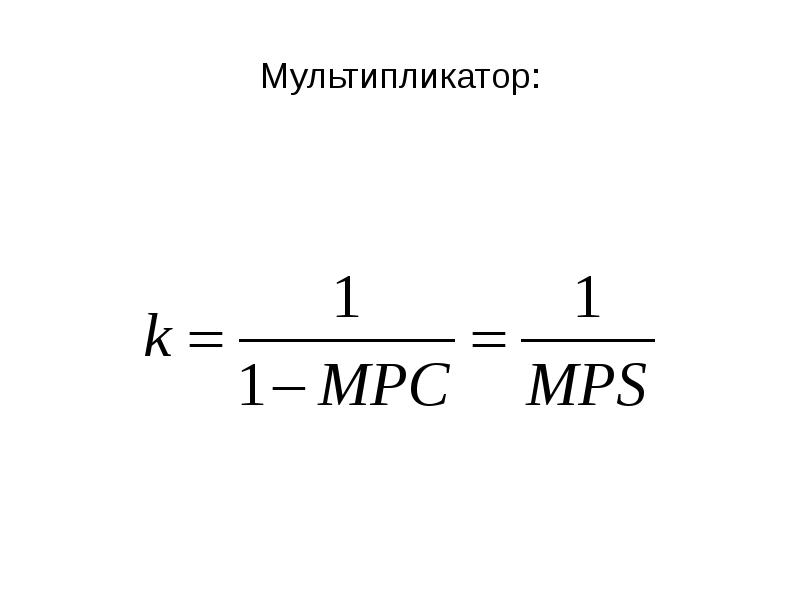 Mpc мультипликатор. MPC/MPS мультипликатор. Мультипликатор MPC. MPS+MPC=1 график. Как найти мультипликатор зная MPC MPS.