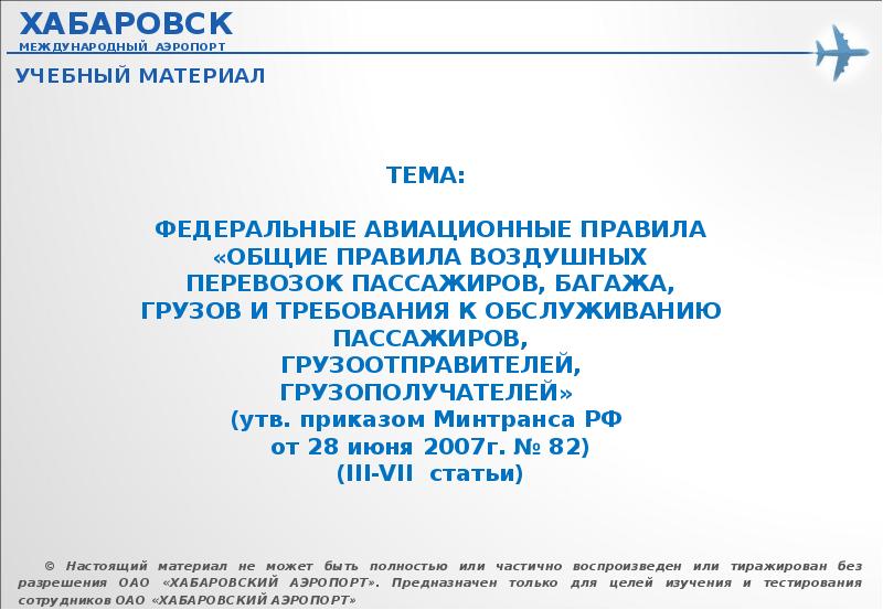 Правила воздушных перевозок пассажиров багажа