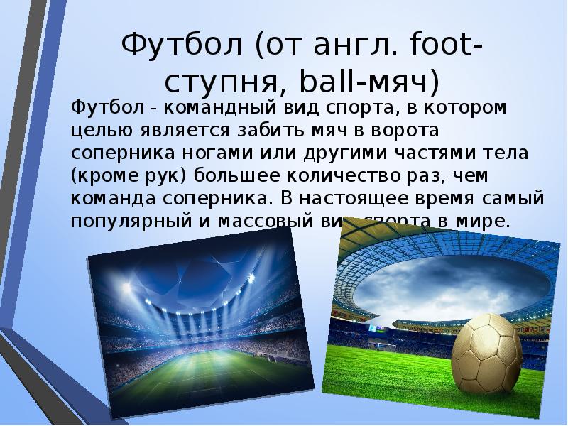 Футбол от англ. Foot ступня, Ball мяч самый.. Рассказ про футбол на английском. Год считается забитым если мяч. Foot по английски