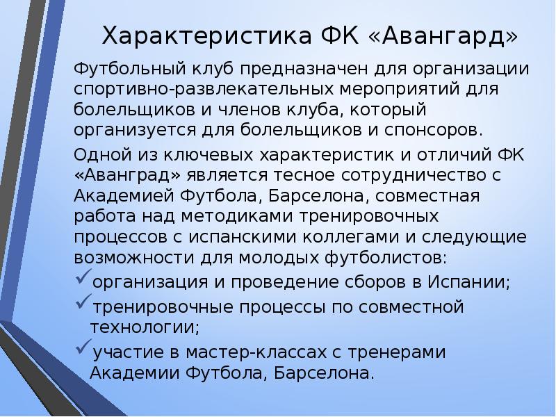 Характеристика мероприятия. Характеристика из футбольного клуба. Авангард характеристики. Особенности Авангарда. Параметры Авангарда.