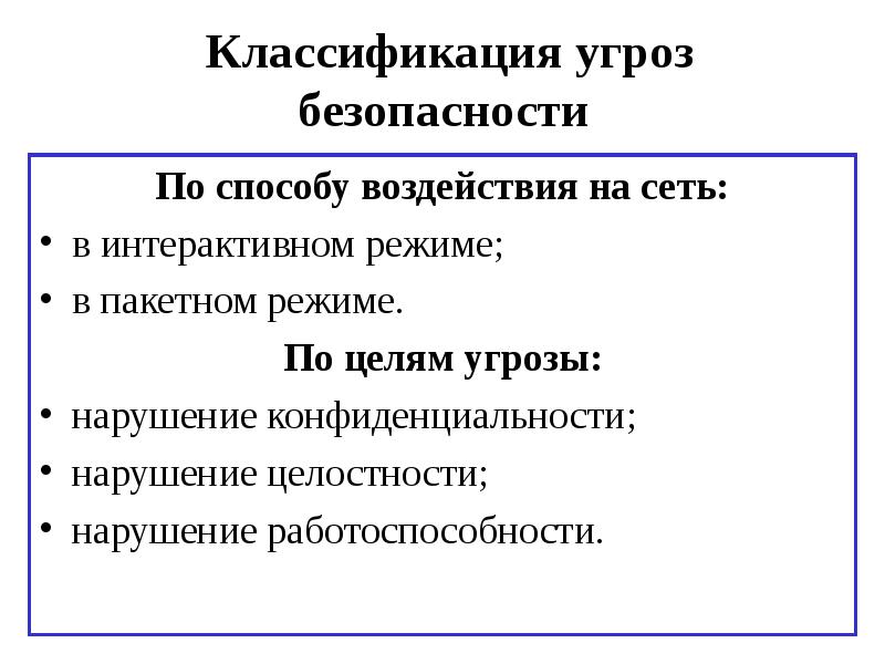 Цели угроз. Классификация угроз по цели. Удаленные угрозы «по цели воздействия». Способы воздействия угроз на объекты информационной безопасности. Цели и объекты воздействия угроз информации..