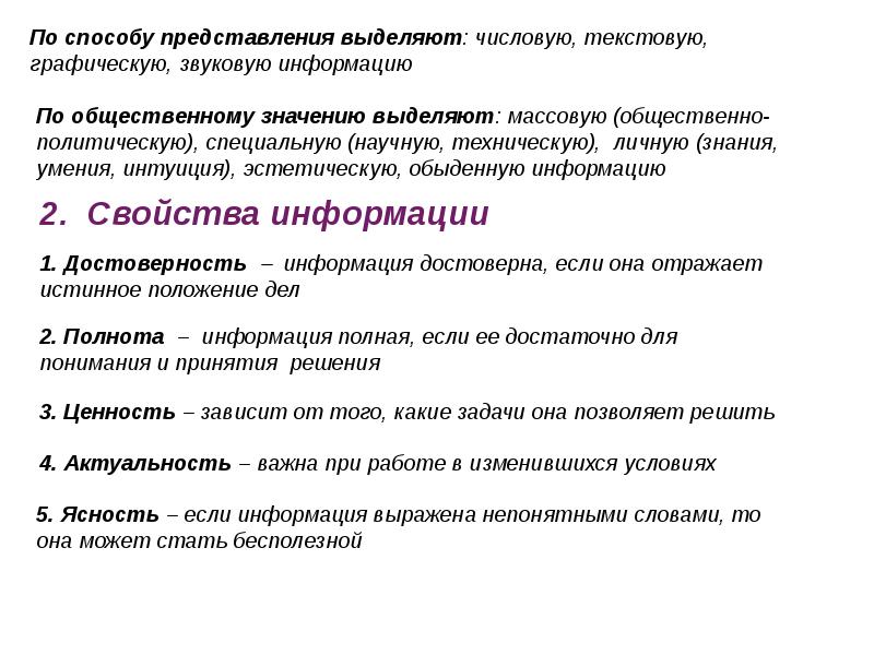 Выделяют представления. Информация по общественному значению. Представление графической и звуковой информации в ЭВМ. Измерение информации. Представление информации лекция. Представление информации в ЭВМ числовой, текстовой, графической.