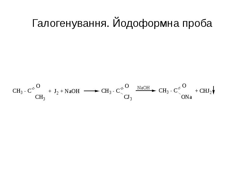 Йодоформная проба. Механизм реакции йодоформной пробы. Йодоформ проба. Йодоформная проба на ацетальдегид. Йодоформная проба на этанол.