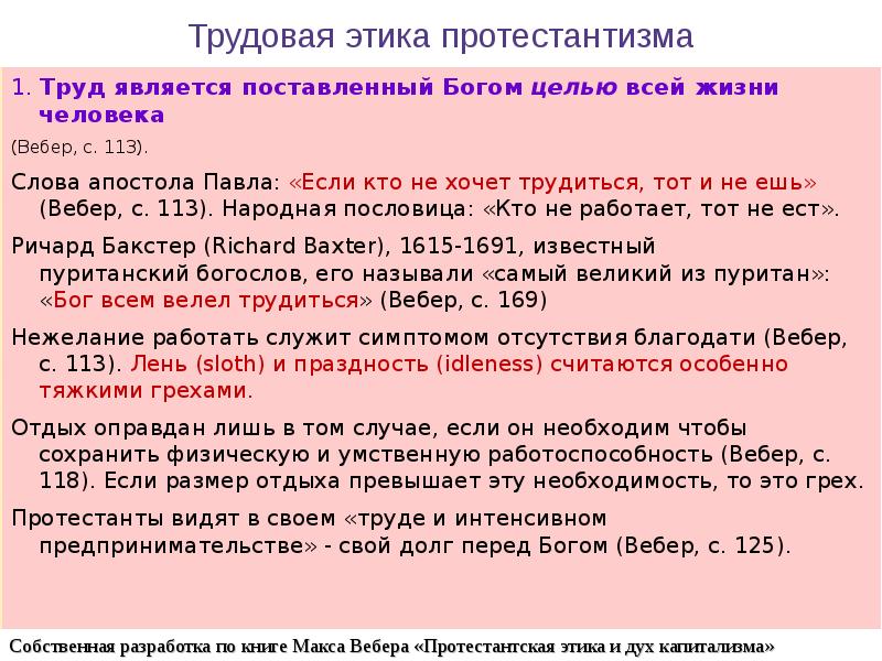 Трудовая является. Трудовая этика протестантизма. Трудовая этика Вебера. Формирование протестантской трудовой этики. Протестантская этика по Веберу.