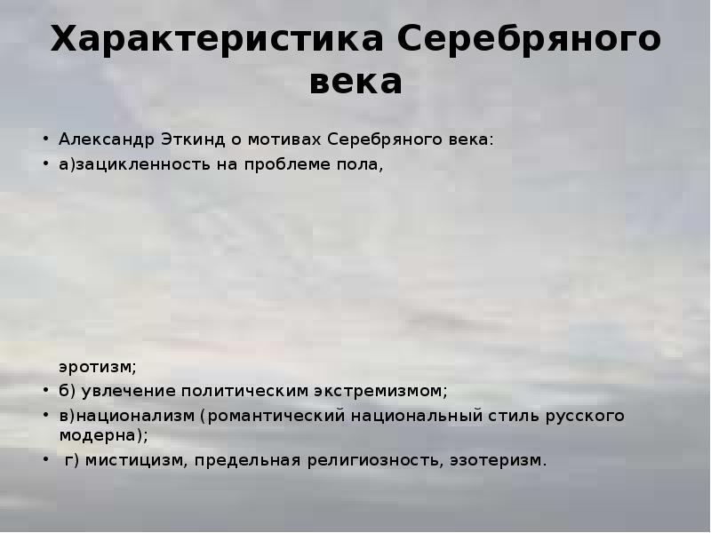 Серебряный характер. Особенности серебряного века. Характеристика серебряного века. Особенности литературы серебряного века. Серебряный век общая характеристика.