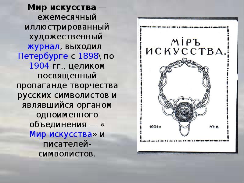 Художественное общество мир искусства. Журнал мир искусства Дягилев. Журнал мир искусства 1898. Бенуа мир искусства 1898. Журнал мир искусства 1900.