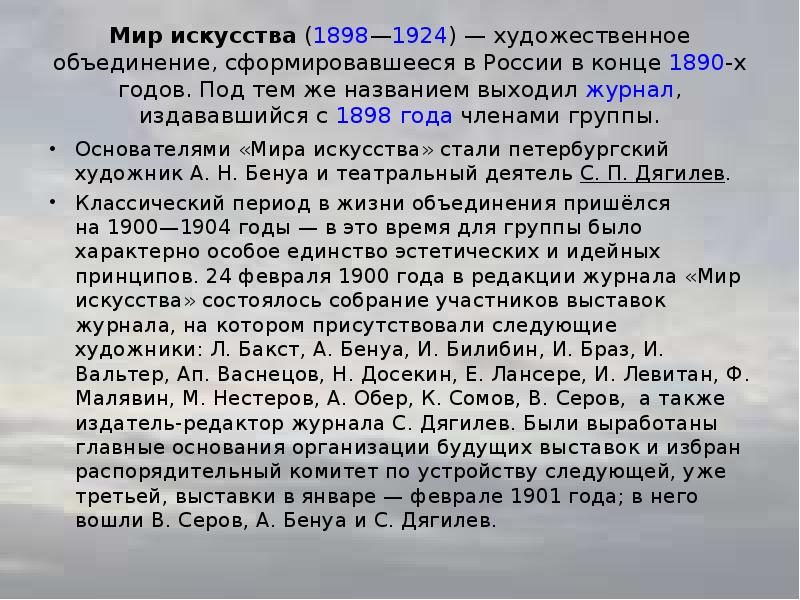 Выходила под названием. Мир искусства 1898. Мир искусства участники. Мир искусства объединение художников участники. Мир искусства 1898 участники.