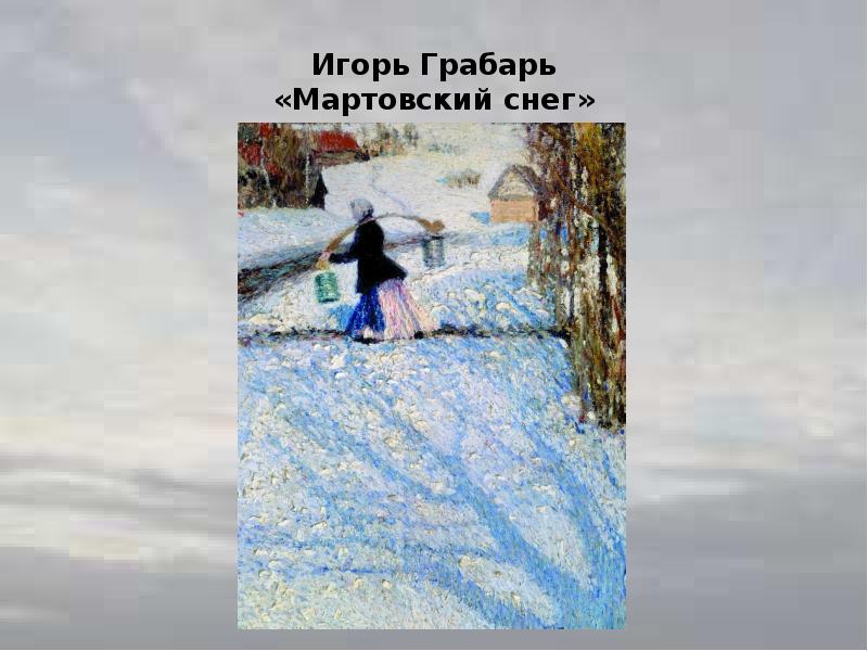 Грабарь мартовский снег картина