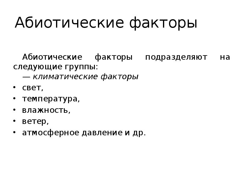 Фактор света. Абиотические факторы свет таблица. Абиотические факторы свет. Абиотический факторы сфет. Климатические абиотические факторы.