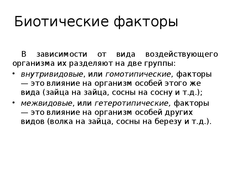 Биотические факторы реки 5 класс. Виды биотических факторов. Биотические факторы гомотипические. Гомотипические факторы. Гомотипические факторы это в экологии.