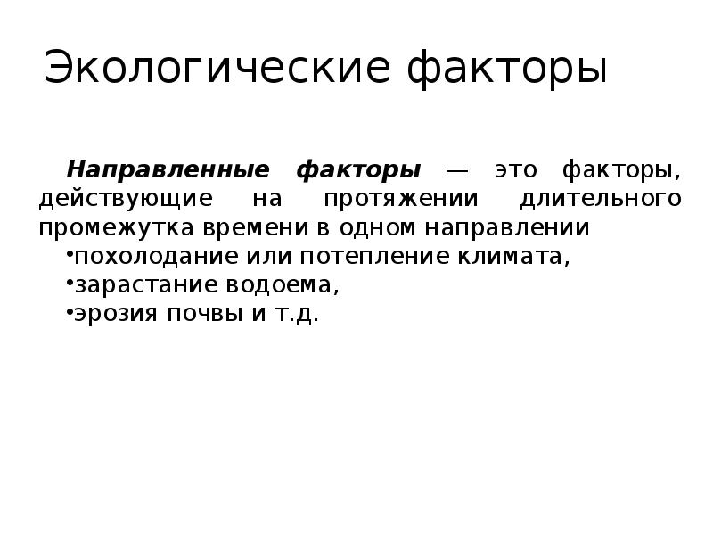 Направленные факторы. Похолодание или потепление климата зарастание водоема это.