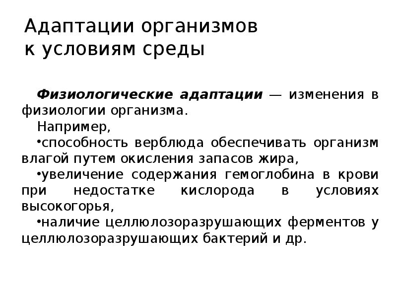 Изменения условий среды. Адаптации организмов к условиям среды. Адаптация физиология. Адаптация организма физиология. Адаптация организмов к влажности среды.