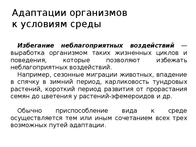 Механизмы избегания. Адаптация к условиям среды. Адаптации организмов. Виды адаптации организмов к условиям среды. Адаптация организмов к внешней среде.