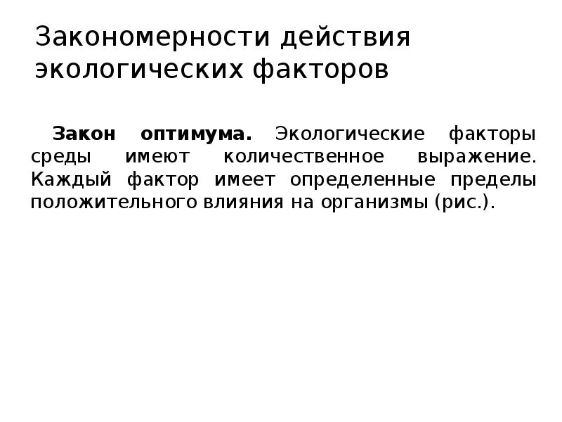 Действия факторов среды. Закономерности действия факторов. Общие закономерности действия факторов среды на организм. Сообщение закономерности воздействия факторов среды на организмы. Экологические факторы Общие закономерности их действия на организм.