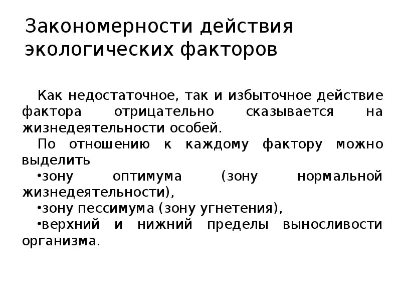 Закономерности действия факторов среды на организмы кратко. Стеногидрические организмы это. Закон оптимума экология. Законы действия экологических факторов. Закономерности действия факторов среды на организмы кратко.