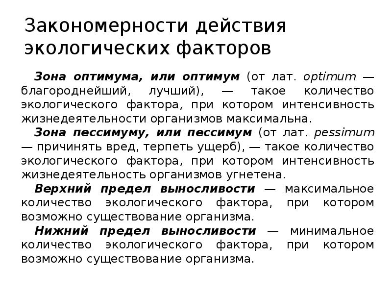 Действие факторов. Закономерности действия экологических факторов. Закономерности действия экологических факторов на организм. Закономерности влияния экологических факторов на организмы. Закономерности воздействия экологических факторов на организм.