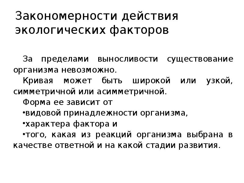 Фактор предела выносливости организма. Закономерности действия экологических факторов. Экологические факторы пределы выносливости. Опишите закономерности действия экологических факторов на организм. Закономерности действия факторов среды на организмы.