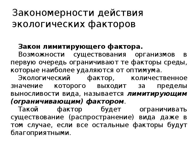 Закономерности действия факторов среды на организмы презентация