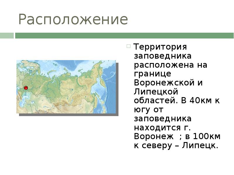 Территория расположения. Воронежский заповедник на карте России. Воронежский заповедник расположение. Местоположение Воронежского заповедника. Воронежский заповедник на карте.