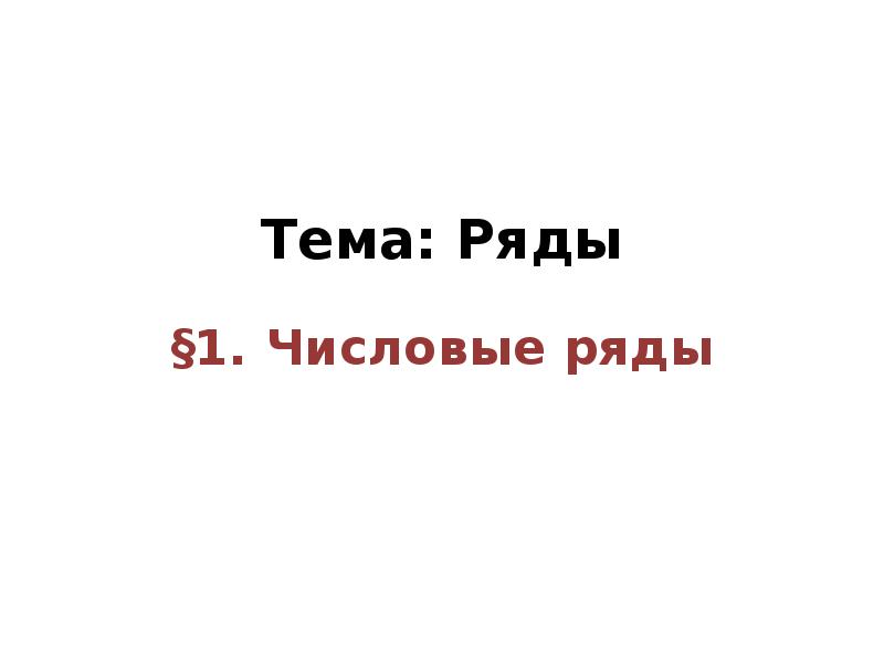 Тема ряды