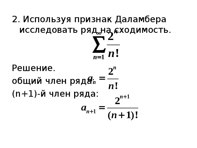 Исследовать ряд на сходимость