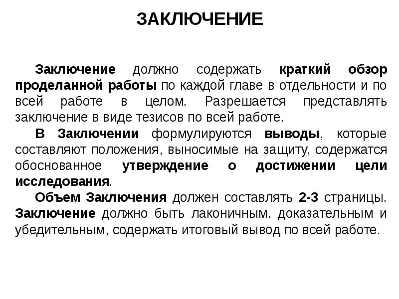 Как писать заключение в курсовой работе образец