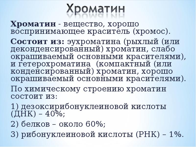 2 хроматина. Структура и функции хроматина. Хроматин функции. Особенности строения хроматина.