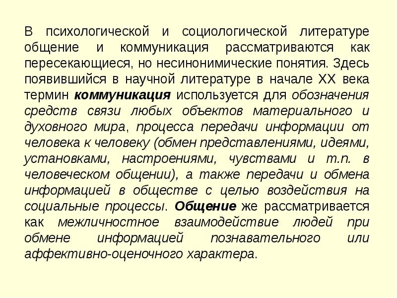 Общение литература. Коммуникация в литературе. Термин коммуникация появился в научной литературе. Функциональный характер. Социология литературы.