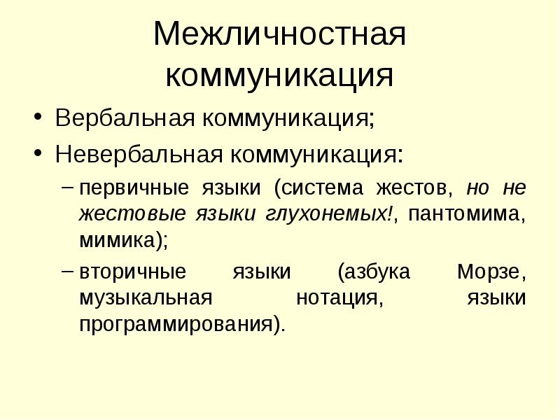 Навыки вербальных коммуникаций. Межличностная коммуникация.