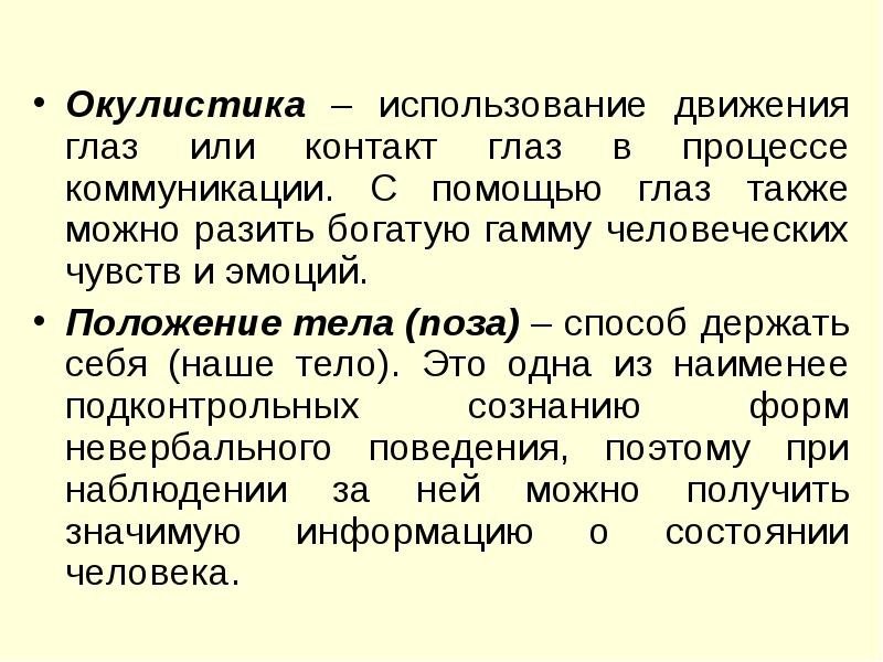 Движение используется. Окулистика в коммуникации. Окулистика невербальное общение. Окулистика информативность. Окулистика картинки вид общения.