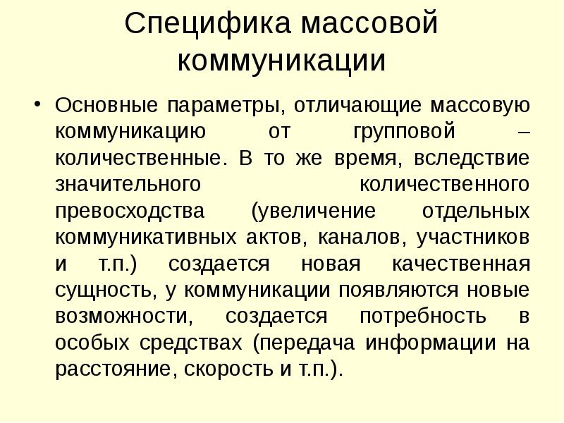 Предмет массовой коммуникации