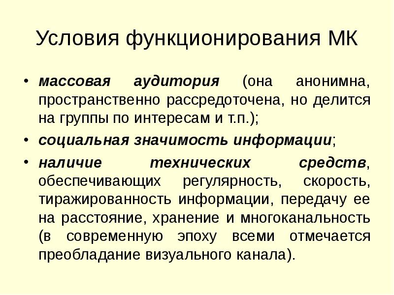 Виды социально значимой информации. Условия функционирования. социальная значимость информации. необходимые условия функционирования. условия функционирования социальной группы.