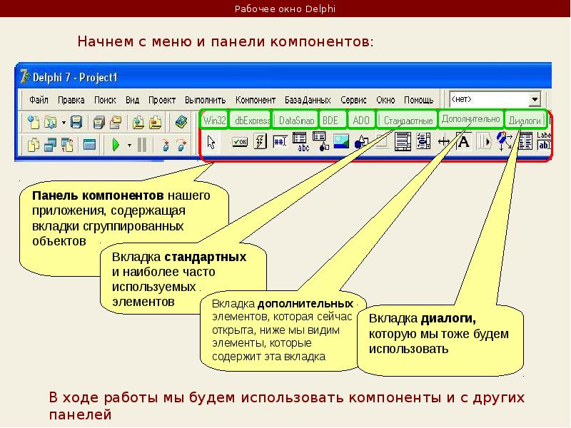 Рабочее окно. Вкладке Standard панели компонентов DELPHI 10.4. Компоненты DELPHI. Стандартные компоненты Делфи. Визуальные компоненты DELPHI.