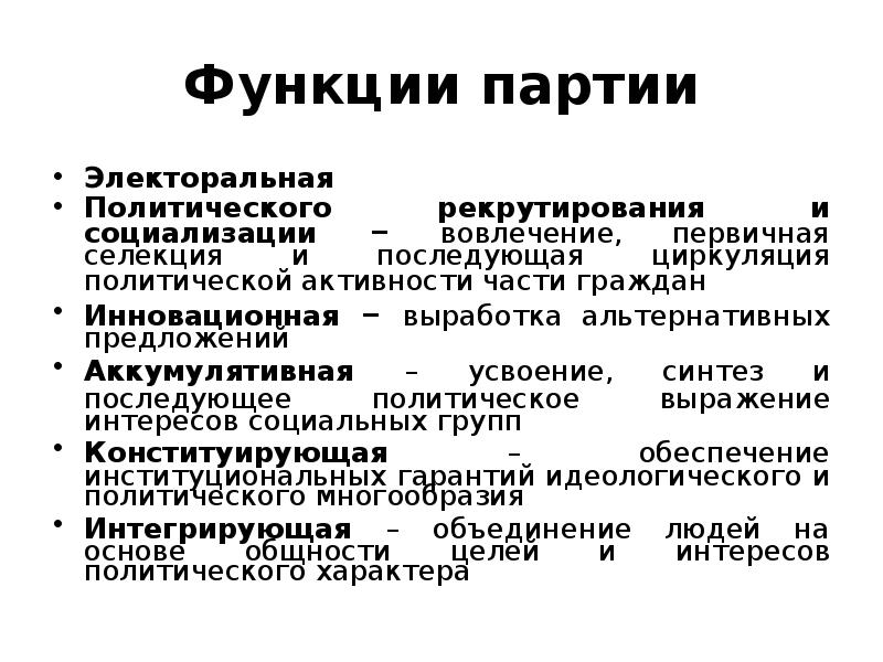 Функции партии. Функция политического рекрутирования политической партии. Функции партий в избирательном процессе. Электоральная функция партии. Партийно-политический ландшафт.