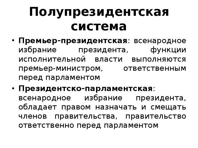 Запишите слово пропущенное в схеме президентская полупрезидентская парламентская